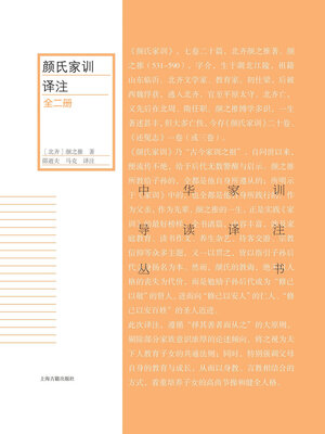 cover image of 颜氏家训译注（全二册）